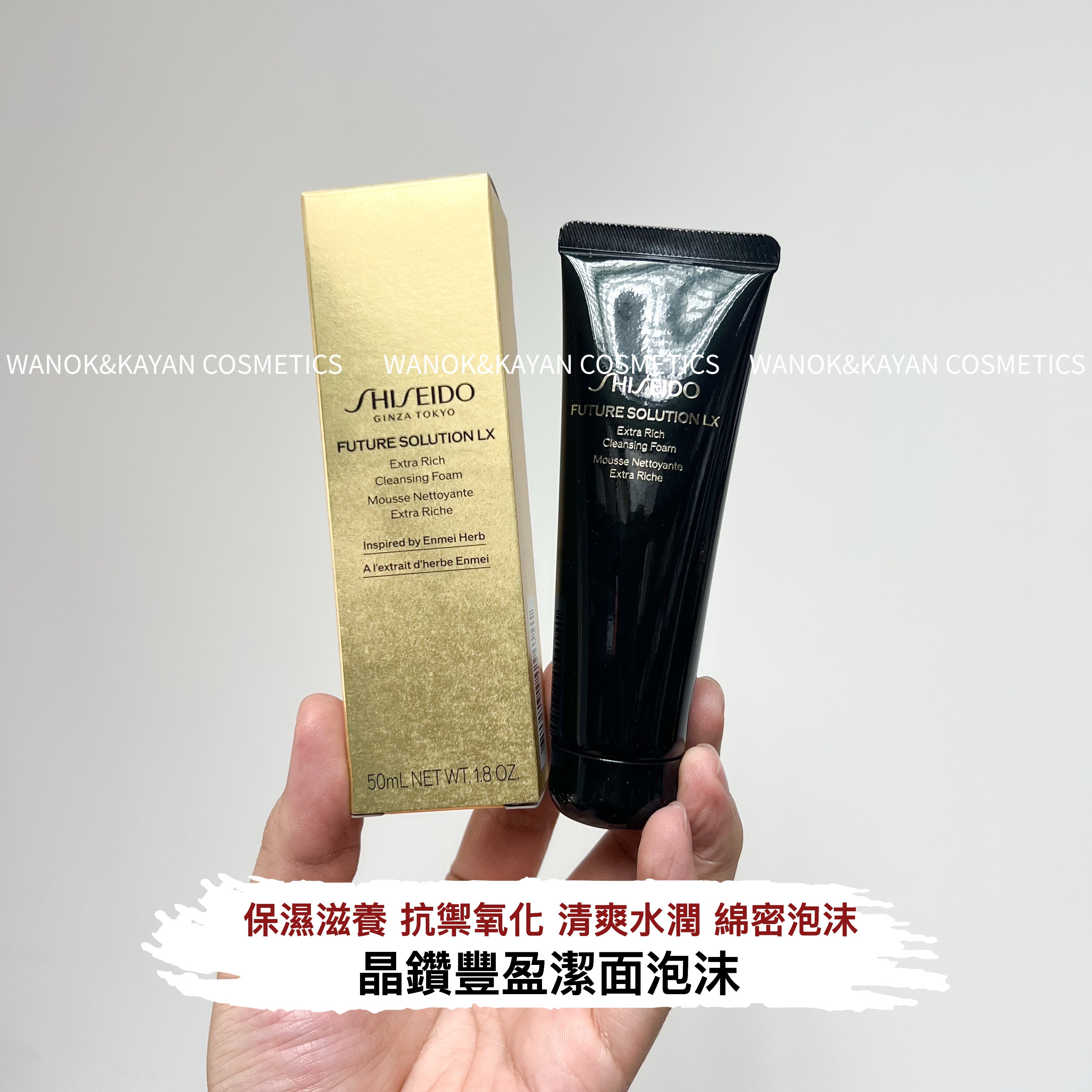 SHISEIDO 時光琉璃洗面奶 50ml Shiseido 晶鑽豐盈潔面泡沫  FUTURE SOLUTION LX Extra Rich Cleansing Foam