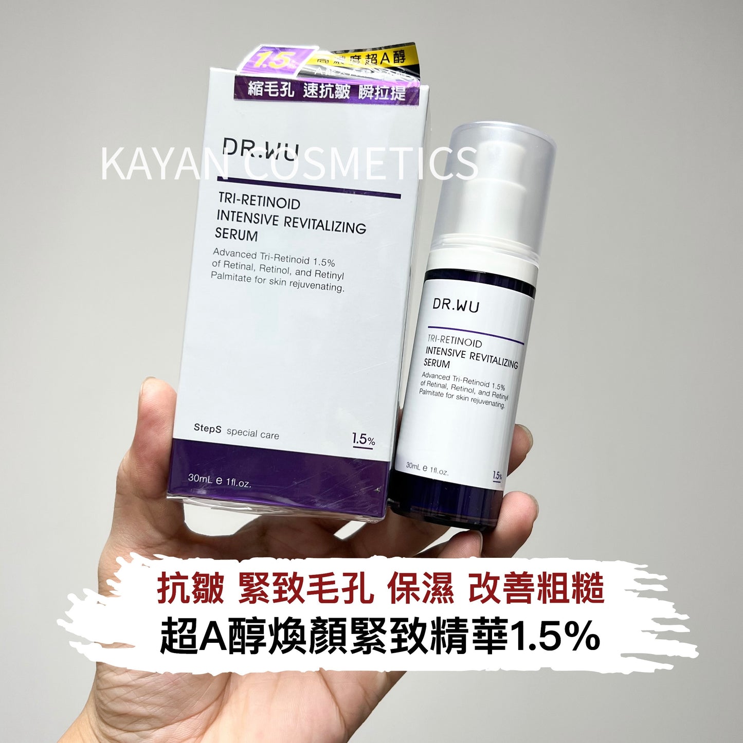 包順豐 台灣 dr.wu 達爾膚  超A醇煥顏緊致精華1.5%抗皺緊致毛孔保濕改善粗糙 30ml DR.WU TRI-RETINOID INTENSIVE REVITALIZING SERUM