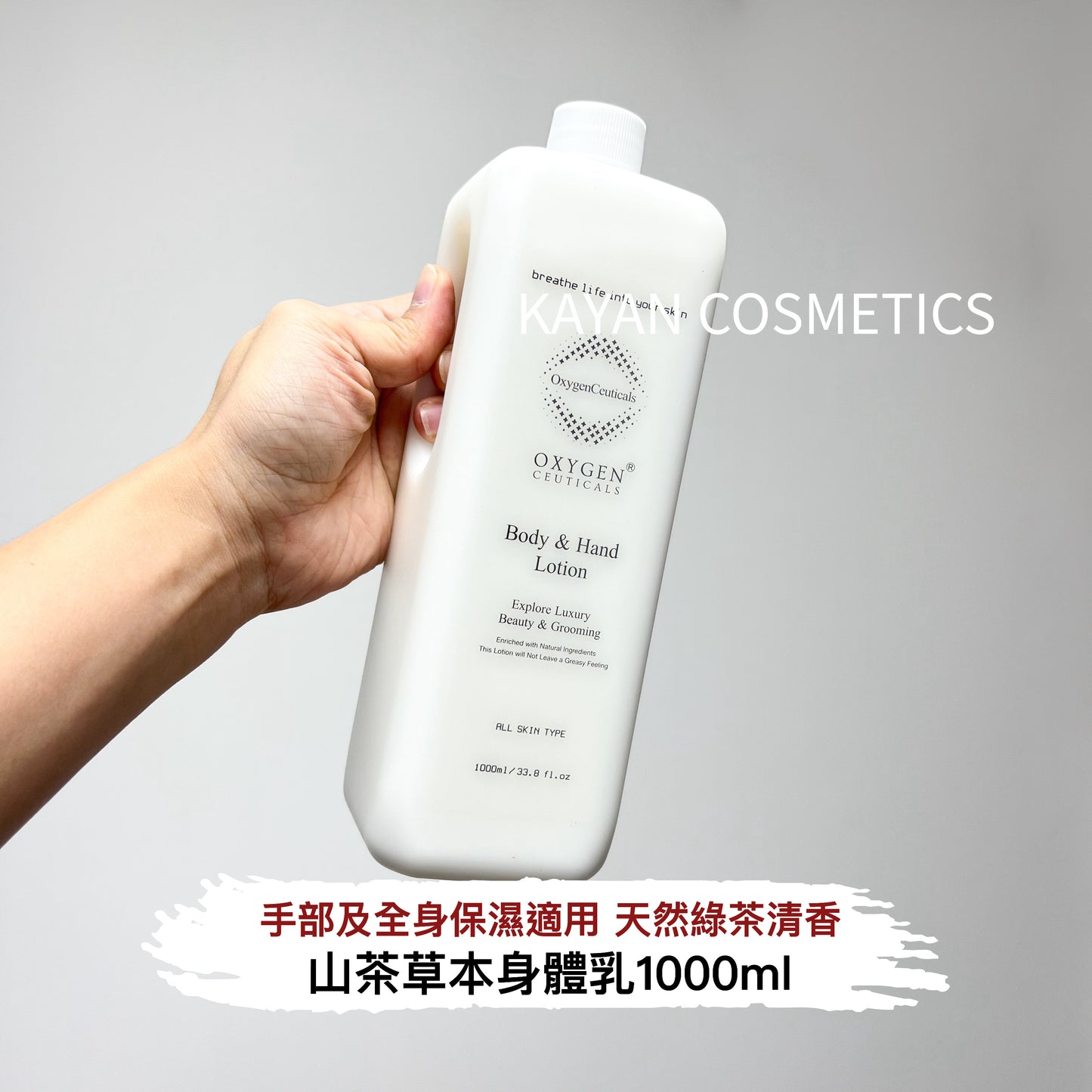 包順豐 OxygenCeuticals 氧麗可絲 山茶草本身體乳  Body & Hand Lotion 大容量 1000ml Oxygen Ceuticals