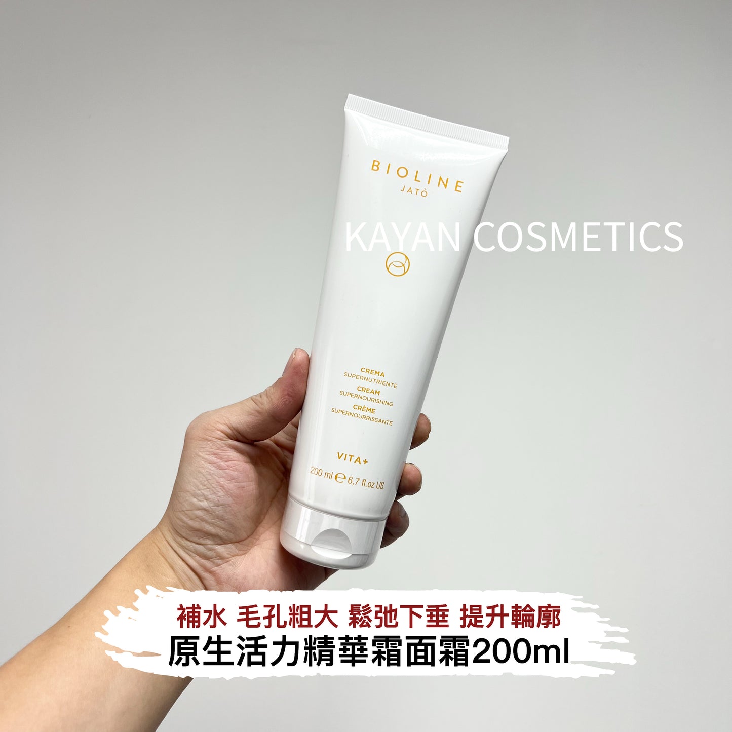 緊致提拉 包順豐 意大利 Bioline Jato 泊歐藍 米藍米嵐 原生活力精華霜面霜200ml    院裝 緊致提升 VITA+ CREMA SUPERNUTRIENTE