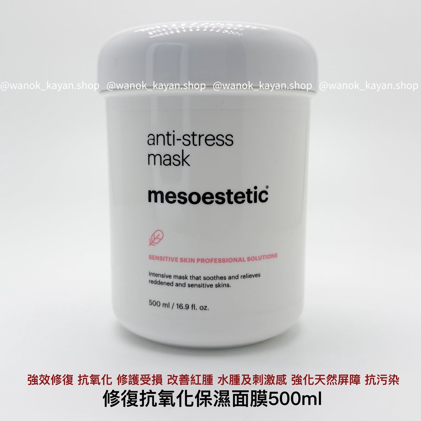 mesoestetic anti-stress mask 修復抗氧化保濕面膜 500ml
