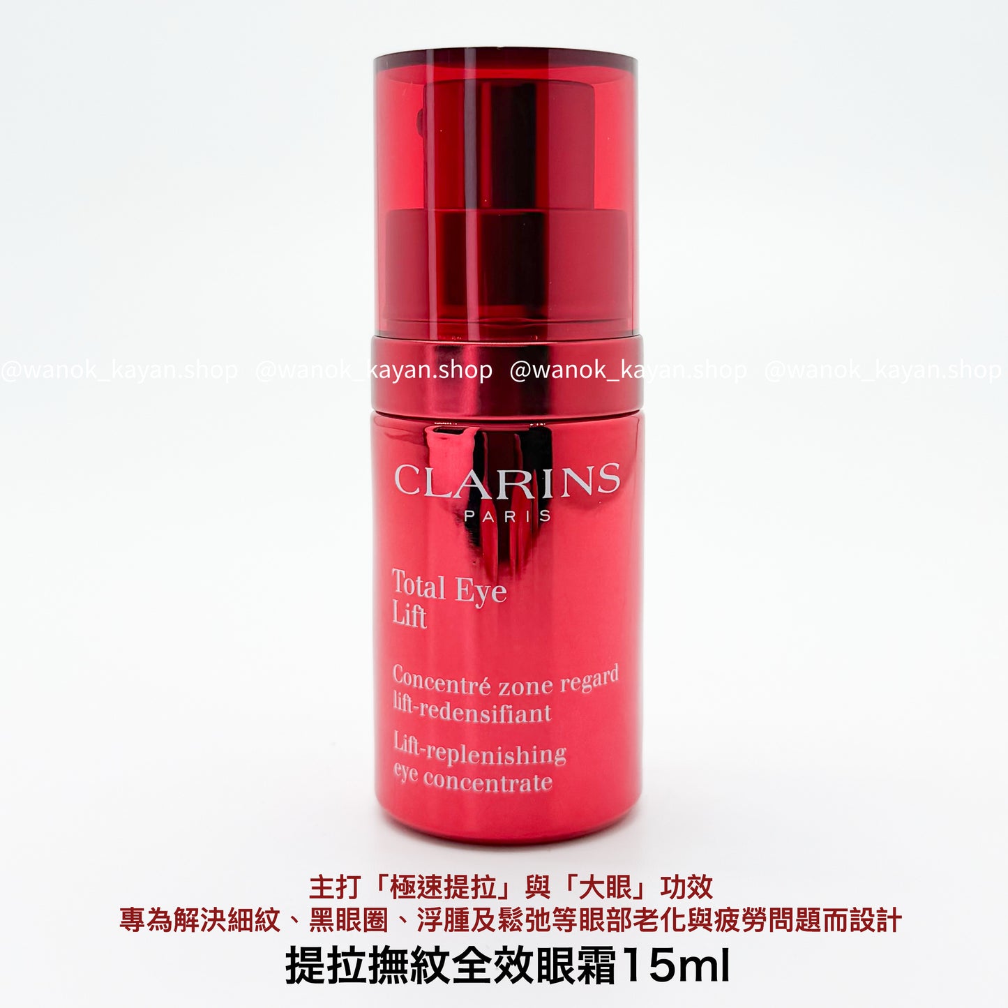 嬌韻詩 CLARINS 提拉撫紋全效眼霜 多維密集提拉眼霜15ml 超速眼霜 CLARINS Total Eye Lift