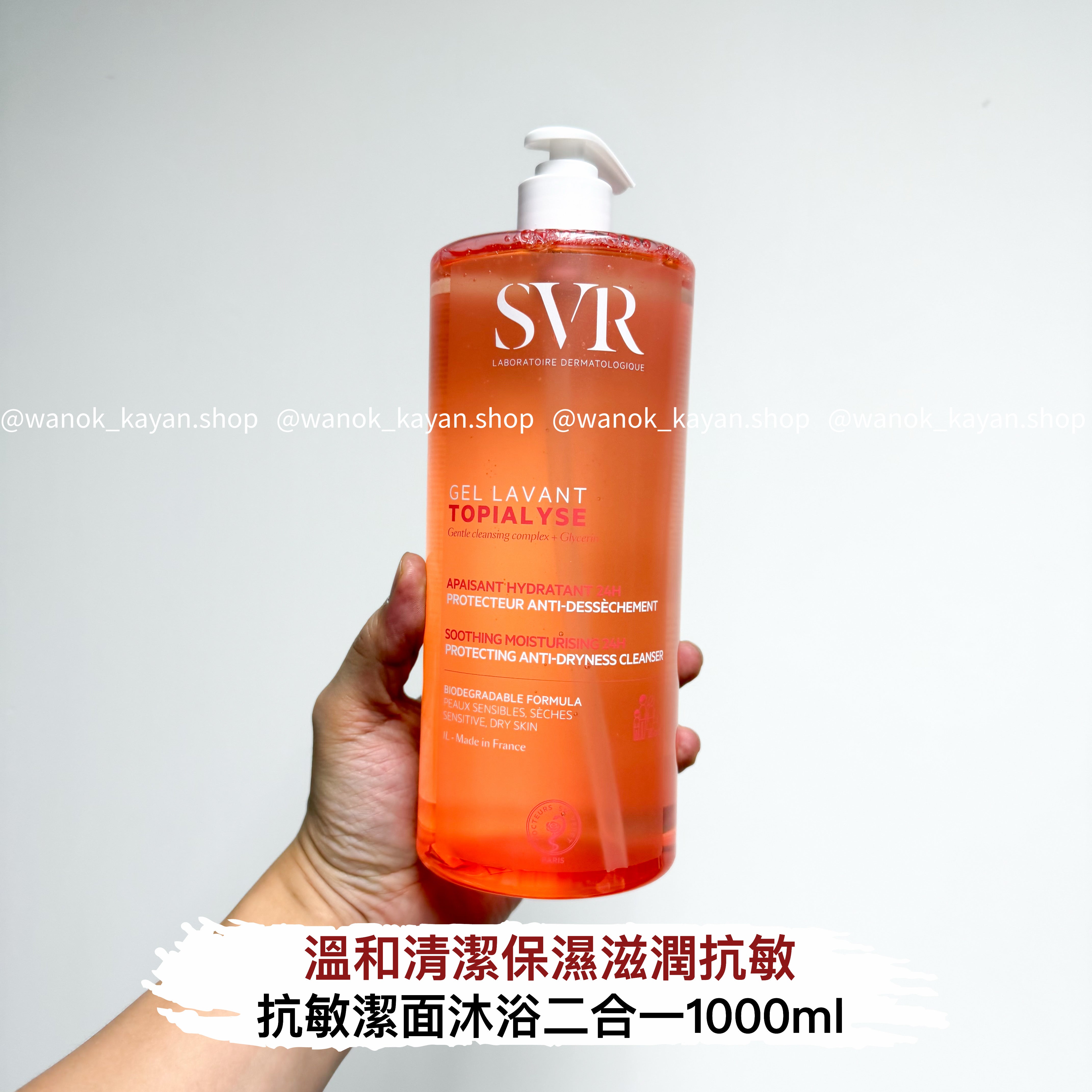 SVR 抗敏潔面沐浴二合一1000ml SVR LABORATOIRE DERMATOLOGIOUE GEL LAVANT TOPIALYSE Gentle cleansing complex + Glycerin SVR GEL LAVANT TOPIALYSE Gentle cleansing