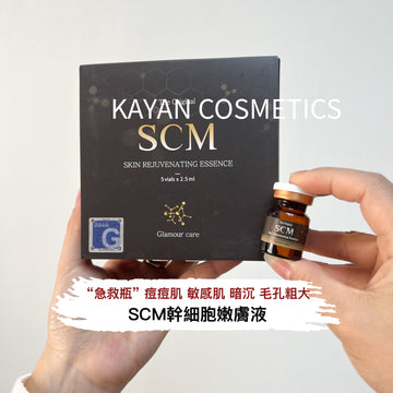 ❤️4千好評 包順豐‼️ SCM幹細胞嫩膚液  SCM Skin Rejuvenating Essence Human Stem Cell 2.5ml*5vials The Original SCM SKIN REJUVENATING ESSENCE