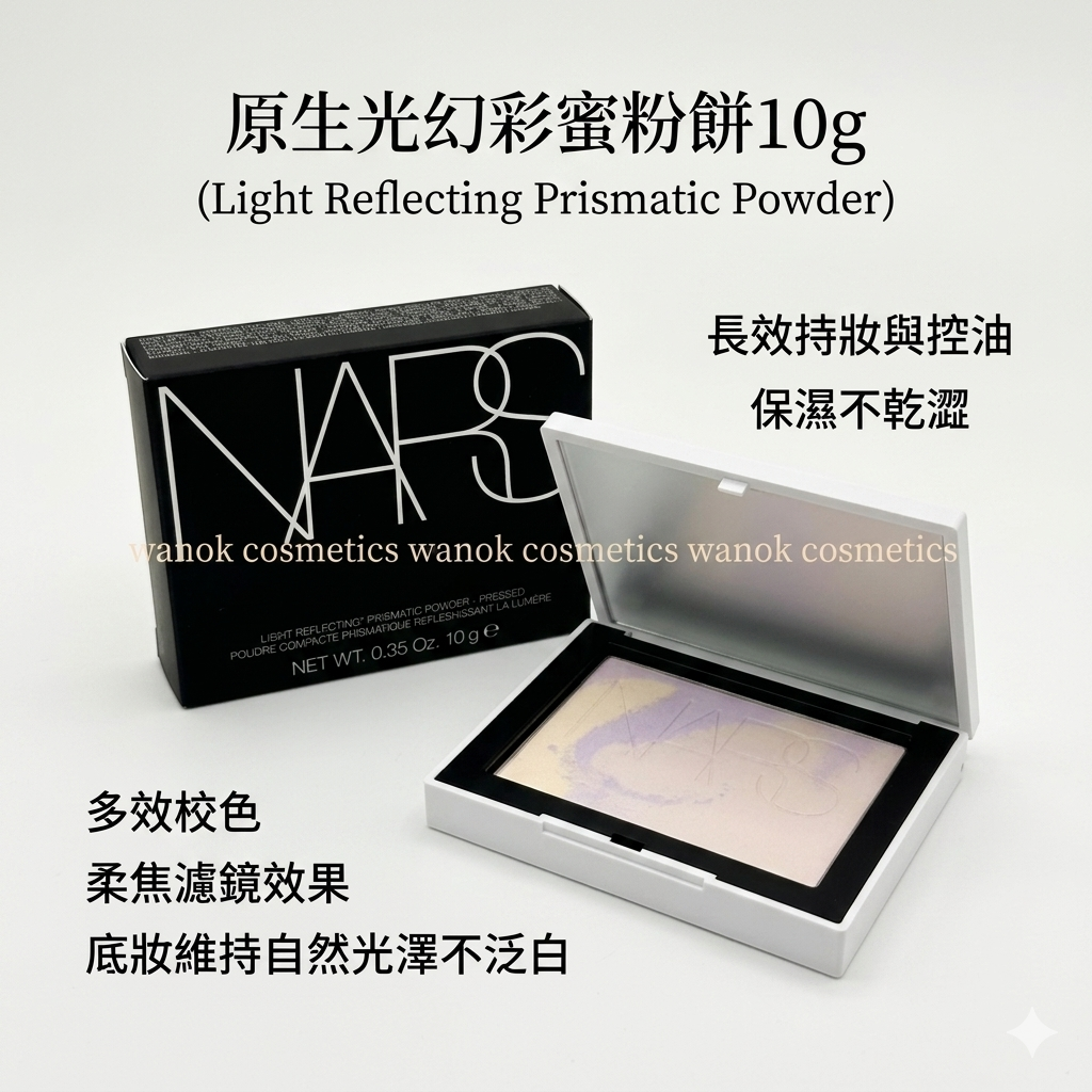 NARS 原生光幻彩蜜粉餅10g Light Reflecting Prismatic Powder 星河紫