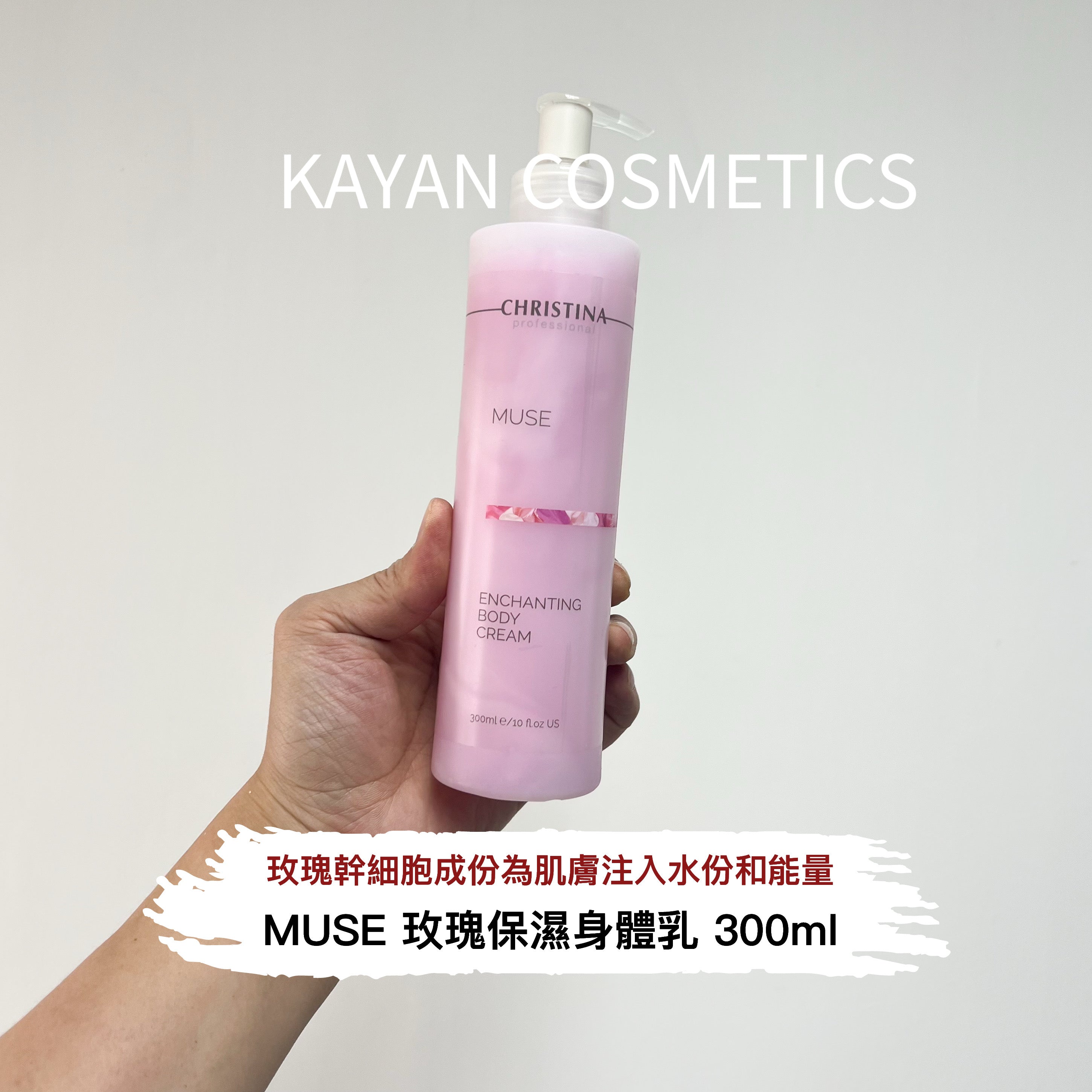 christina 玫瑰身體乳300ml MUSE 玫瑰保濕香味身體乳 300ml MUSE ENCHANTING BODY CREAM