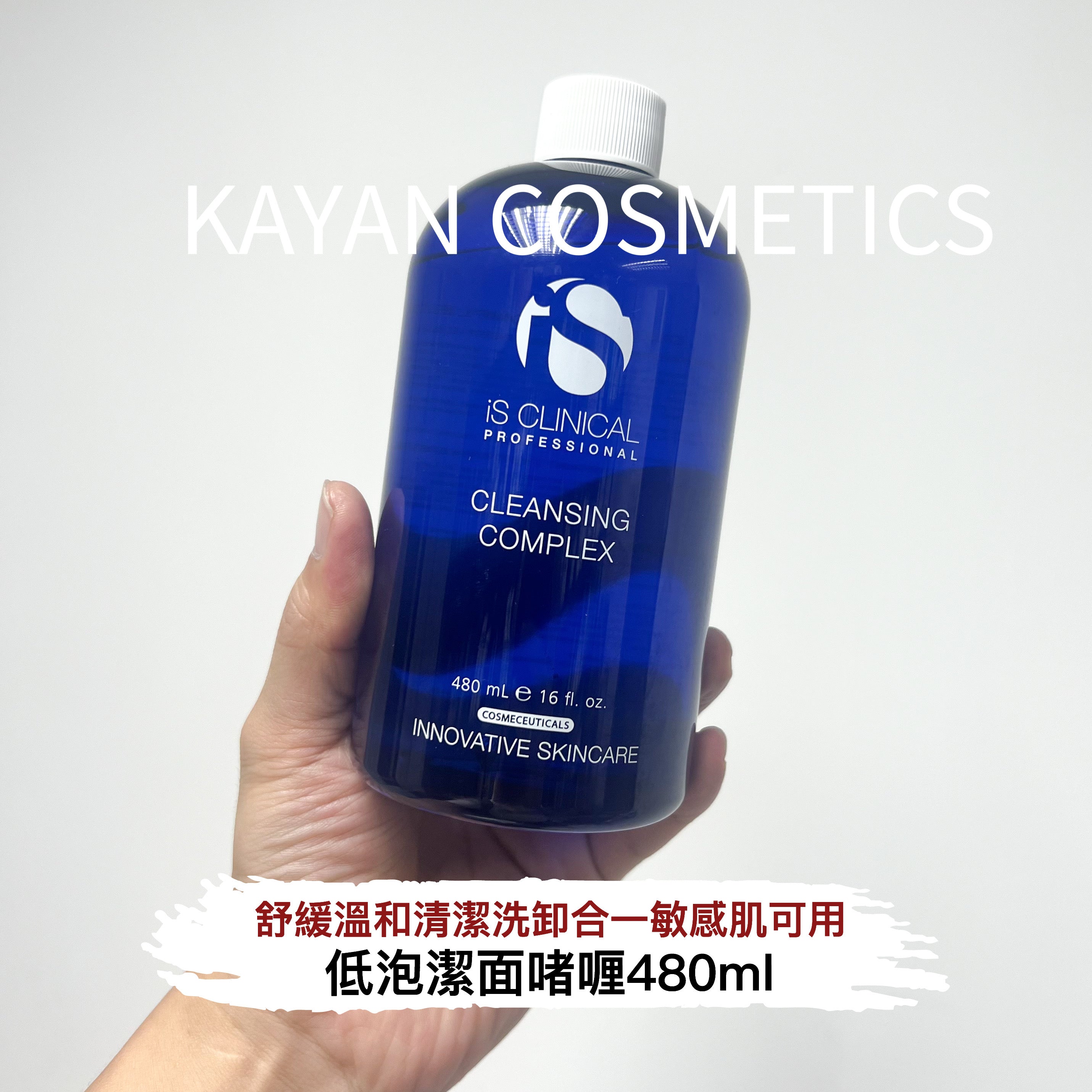 is Clinical 低泡潔面啫喱 IS CLINICAL 深層複合潔膚液