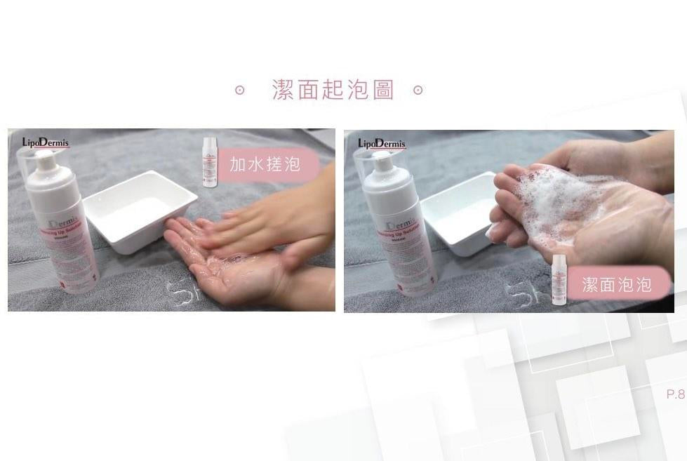 LipoDermis Cleansing Up Solution 1A 低敏卸妝潔面液 / 氨基酸洗面乳 150ml