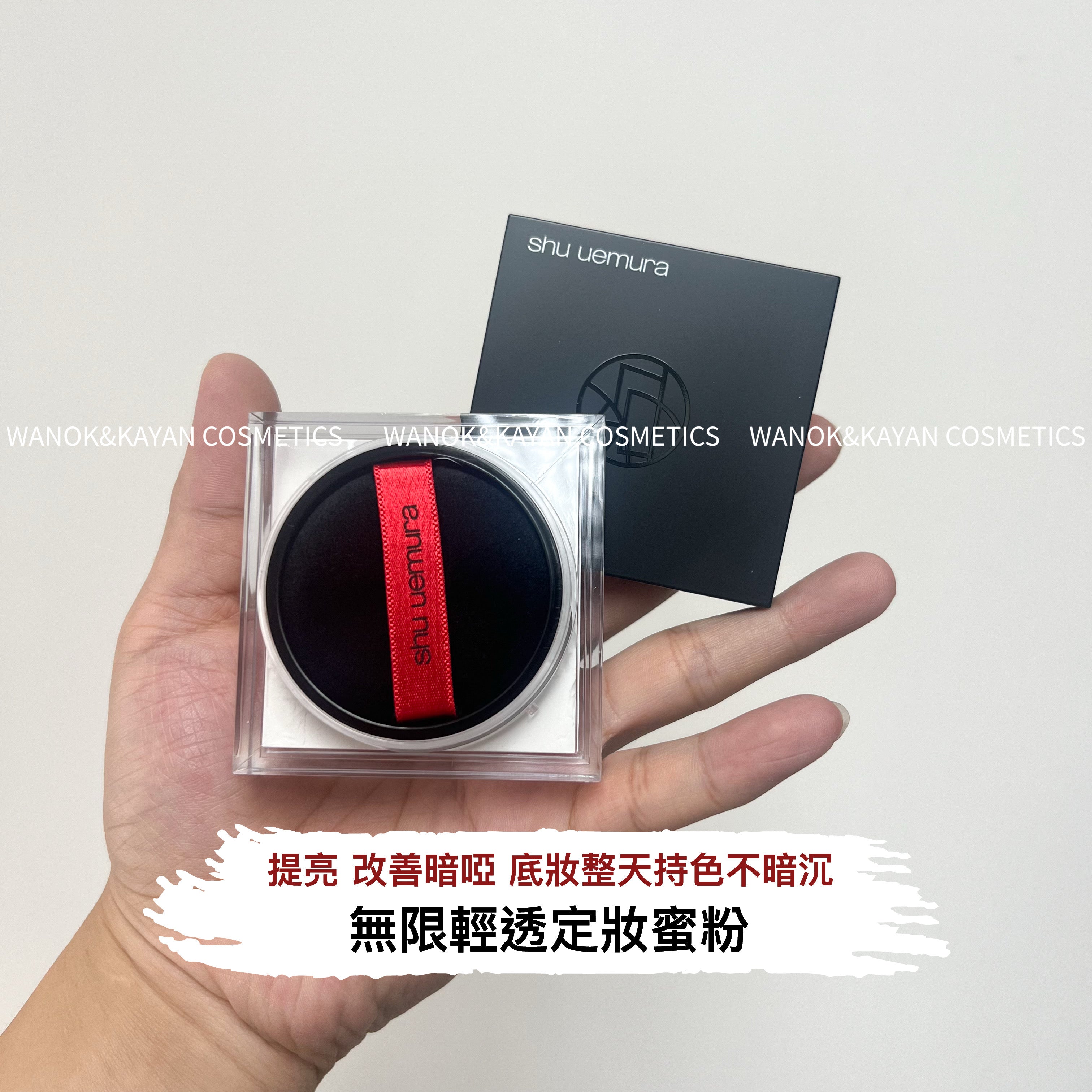 shu uemura unlimited 無限輕透定妝蜜粉 小黑磚散粉羽紗定妝蜜粉15g