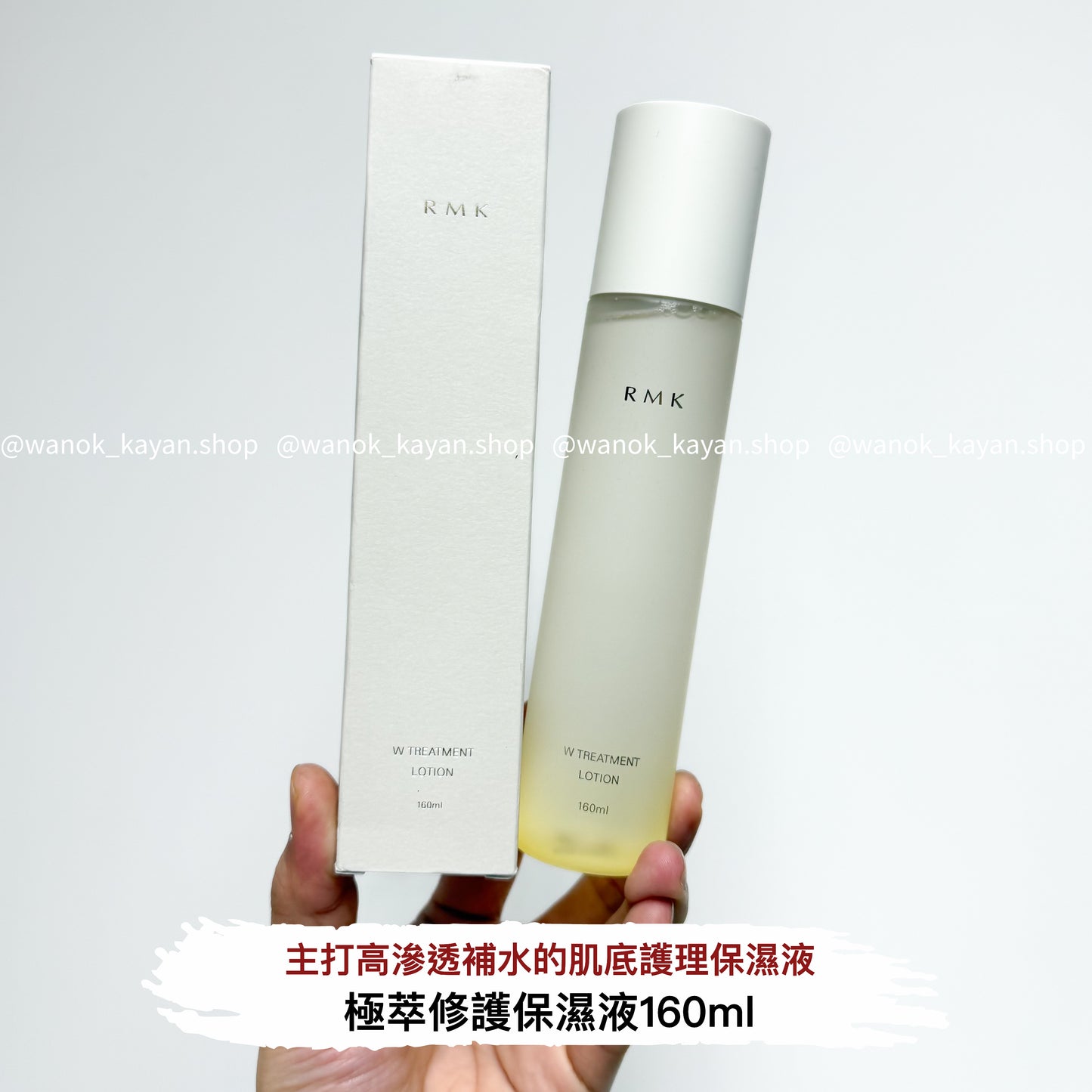 包順豐 RMK W Treatment Lotion 極萃修護保濕液 160ml  RMK W TREATMENT LOTION 160ml