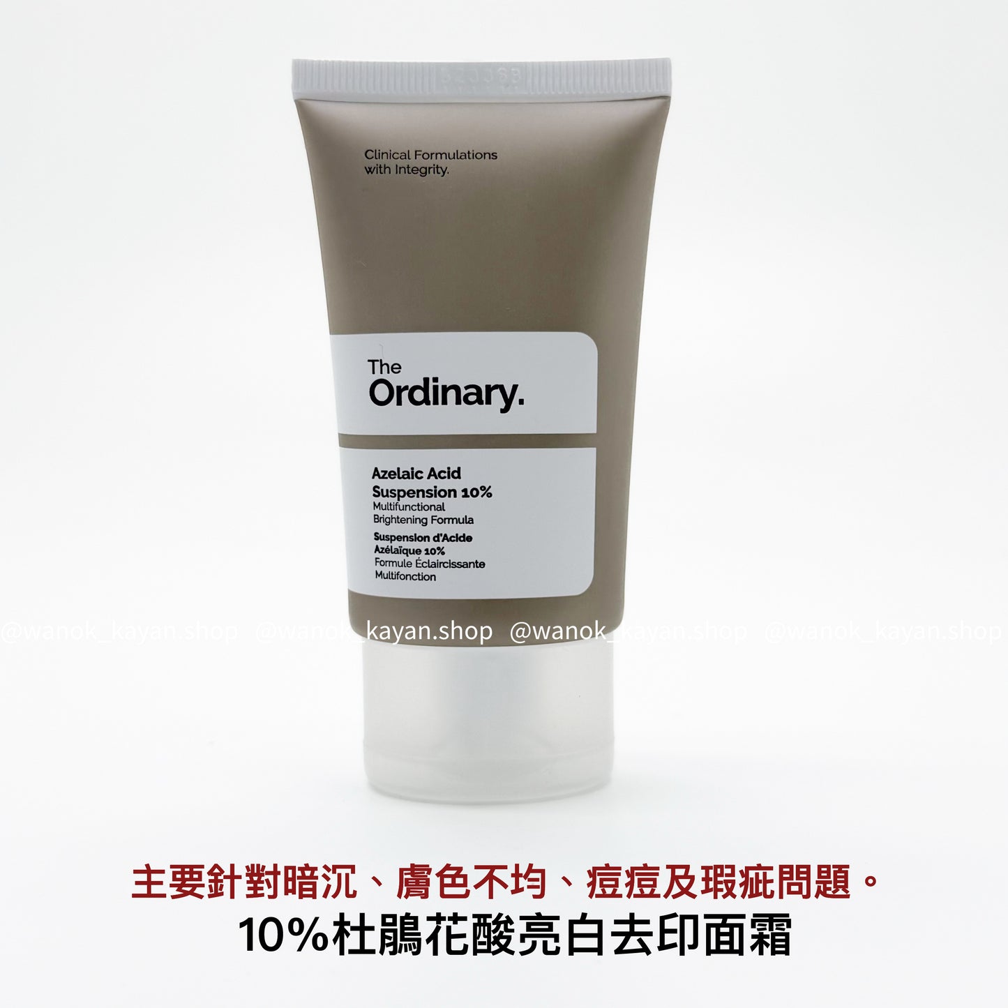 包順豐 The Ordinary 杜鵑花酸亮白去印面霜 30ml Azelaic Acid Suspension 10%