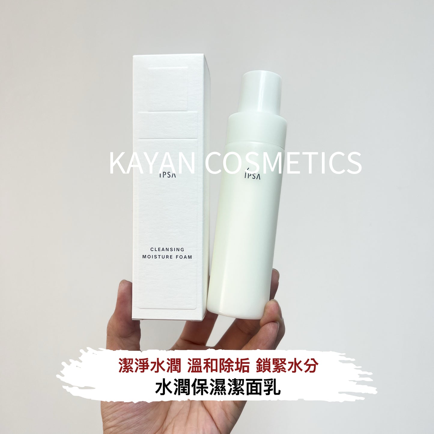 包順豐 IPSA 茵芙莎 水潤保濕潔面乳 125ml CLEANSING MOISTURE FOAM