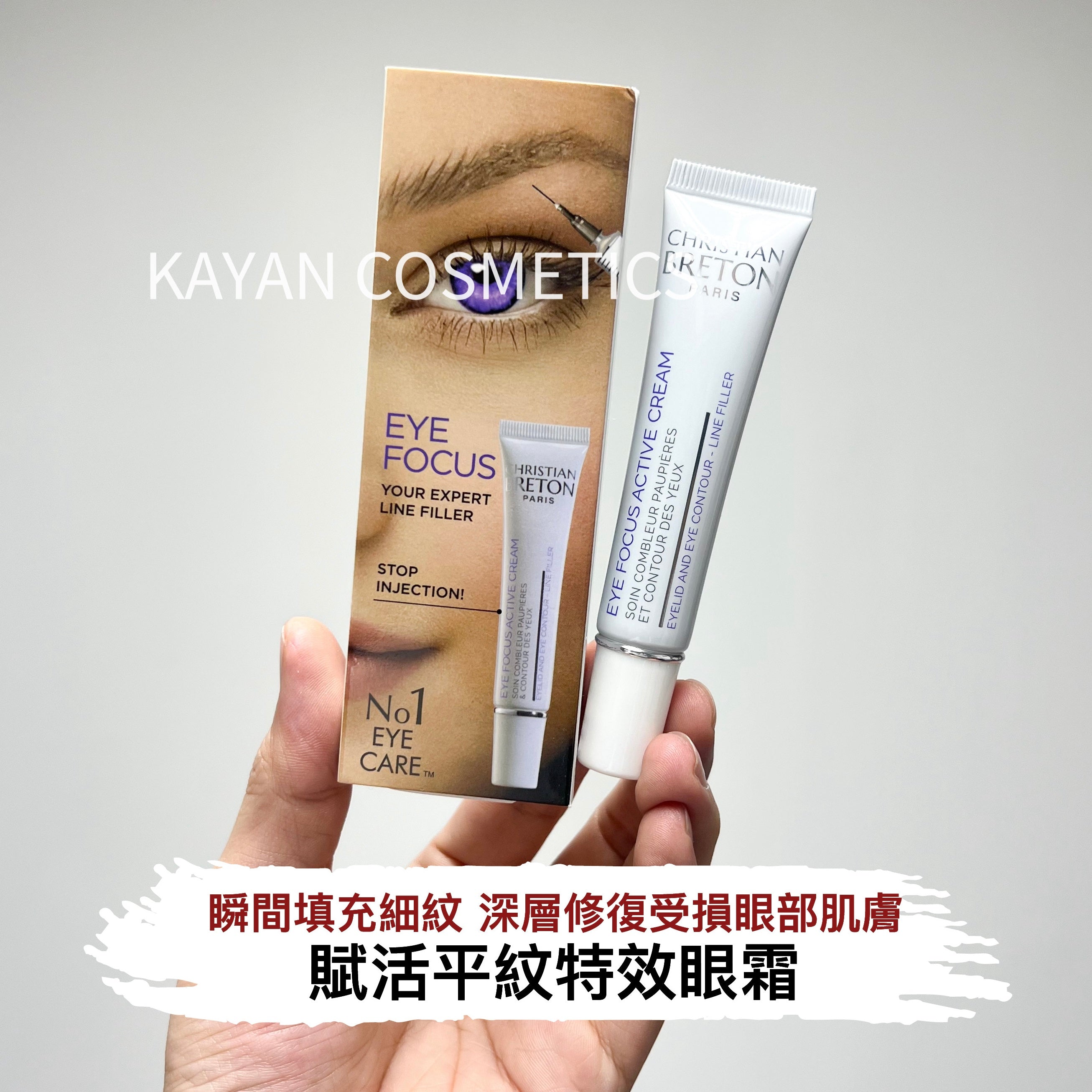 cb christian breton Eye Focus Active Cream 賦活平紋特效眼霜 15ml  EYE FOCUS YOUR EXPERT LINE FILLER