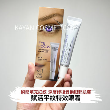 cb christian breton Eye Focus Active Cream 賦活平紋特效眼霜 15ml  EYE FOCUS YOUR EXPERT LINE FILLER