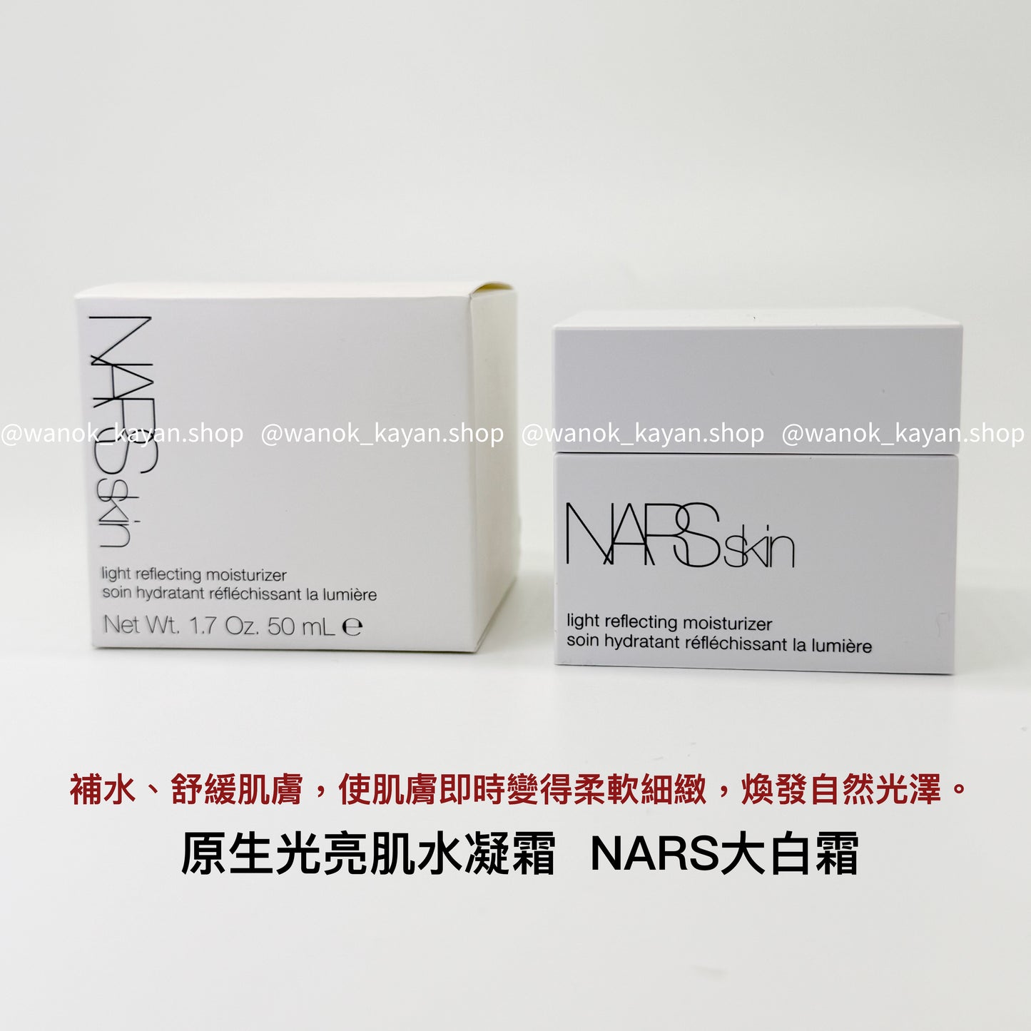 包順豐 NARS 原生光亮肌水凝霜 Light Reflecting Moisturizer NARS大白霜50ml 妝前大白霜