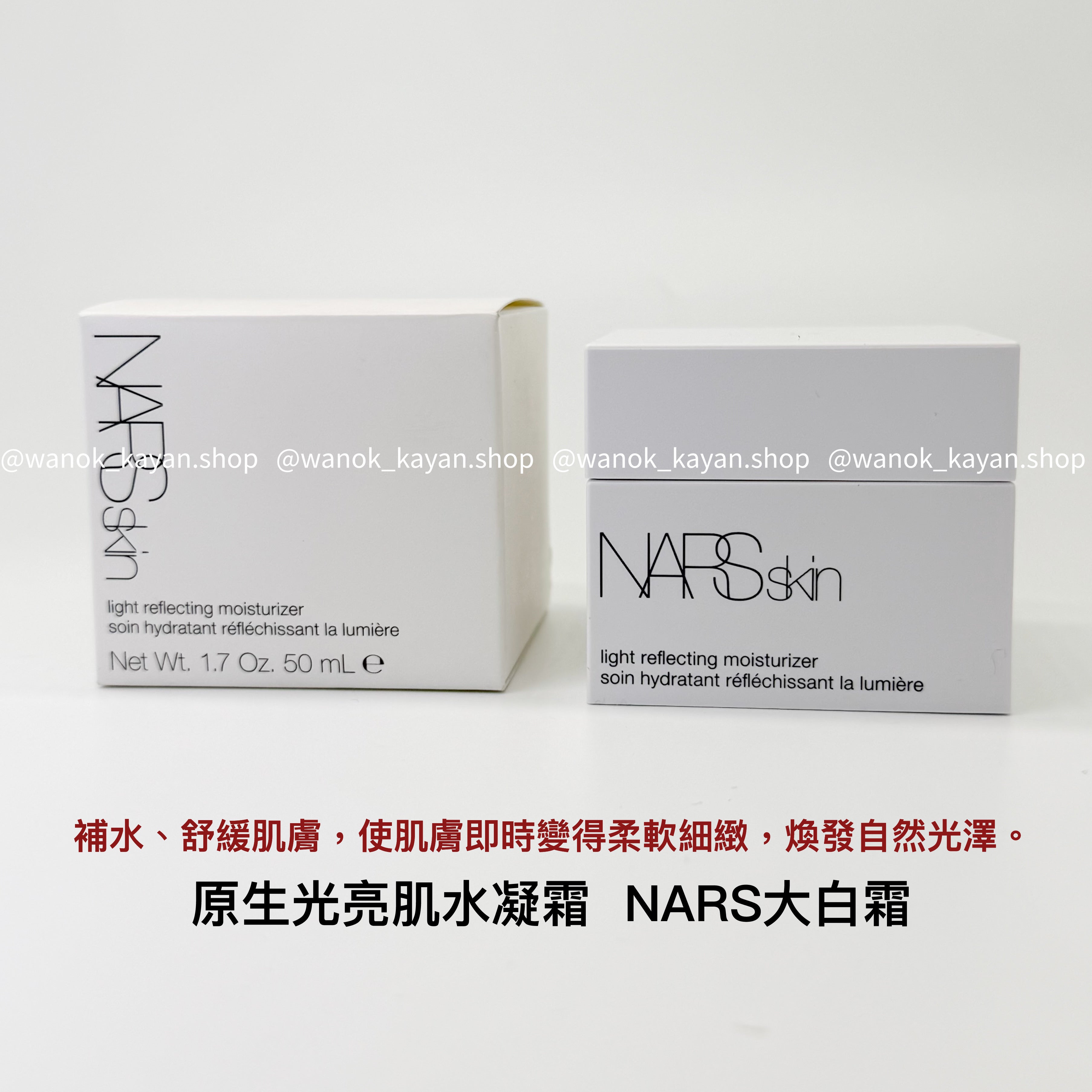 NARS 原生光亮肌水凝霜 Light Reflecting Moisturizer NARS大白霜50ml 妝前大白霜