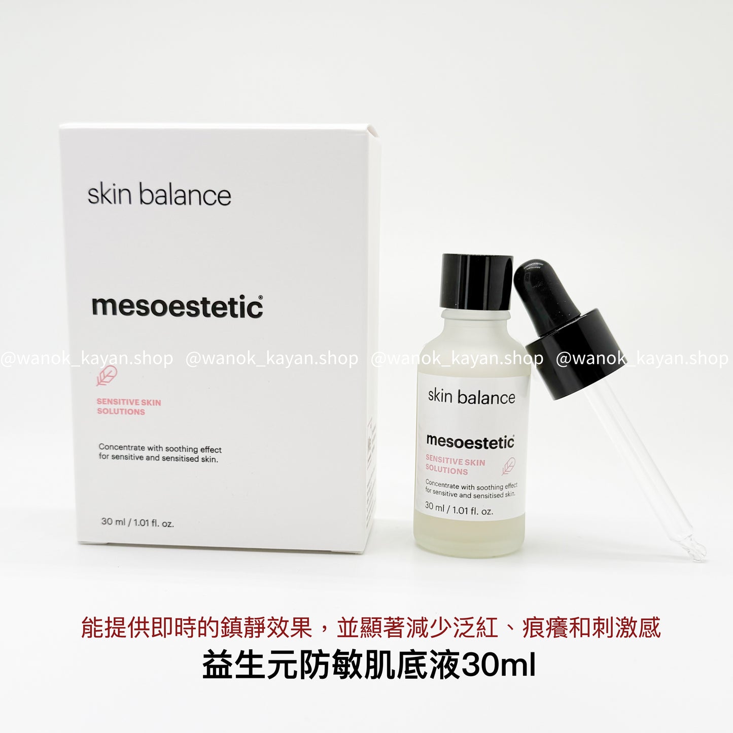 包順豐 mesoestetic 益生元防敏肌底液 30ml skin balance mesoestetic SENSITIVE SKIN SOLUTIONS
