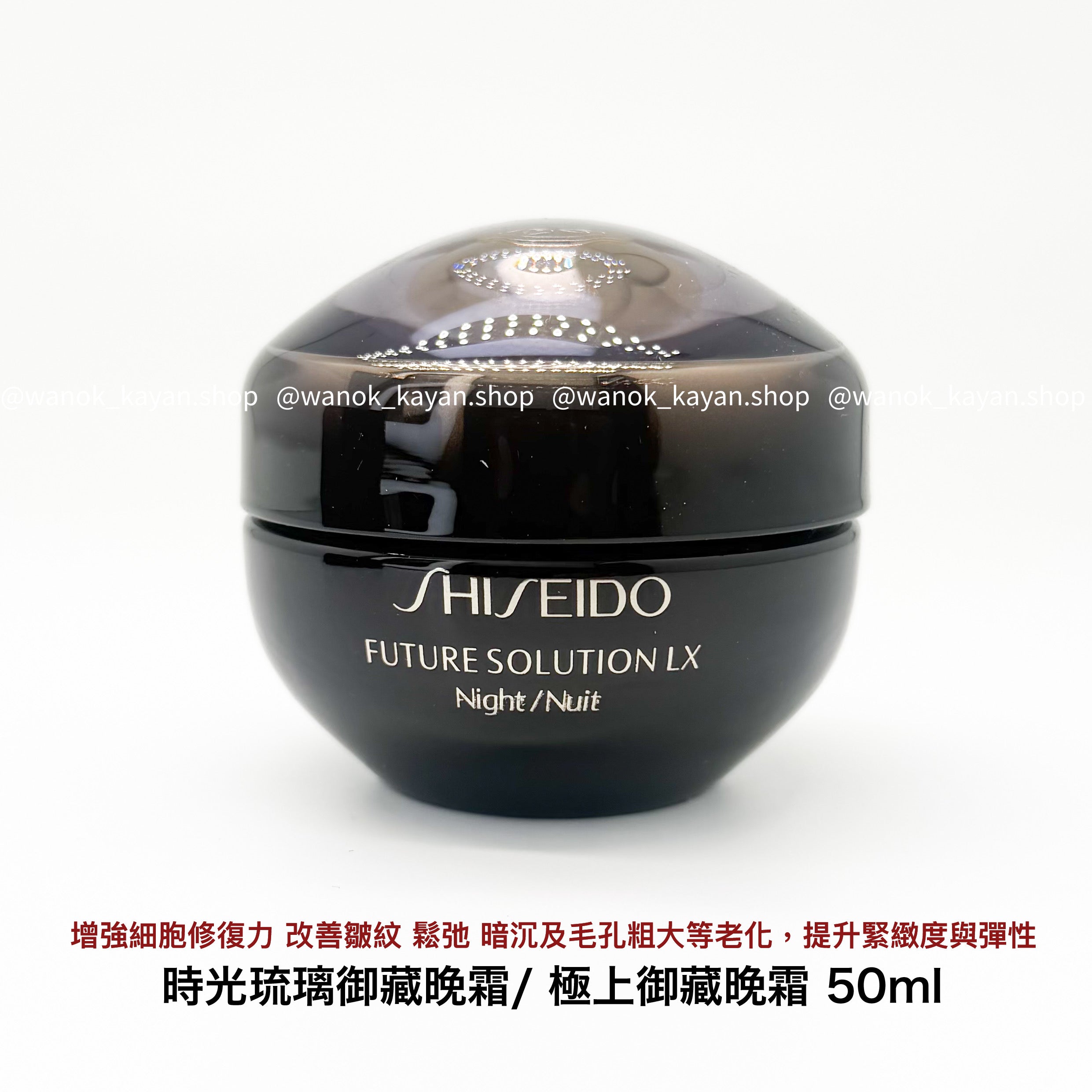 Shiseido FUTURE SOLUTION LX 時空琉璃御藏晚霜 50ml  FUTURE SOLUTION LX Total Regenerating Cream Creme