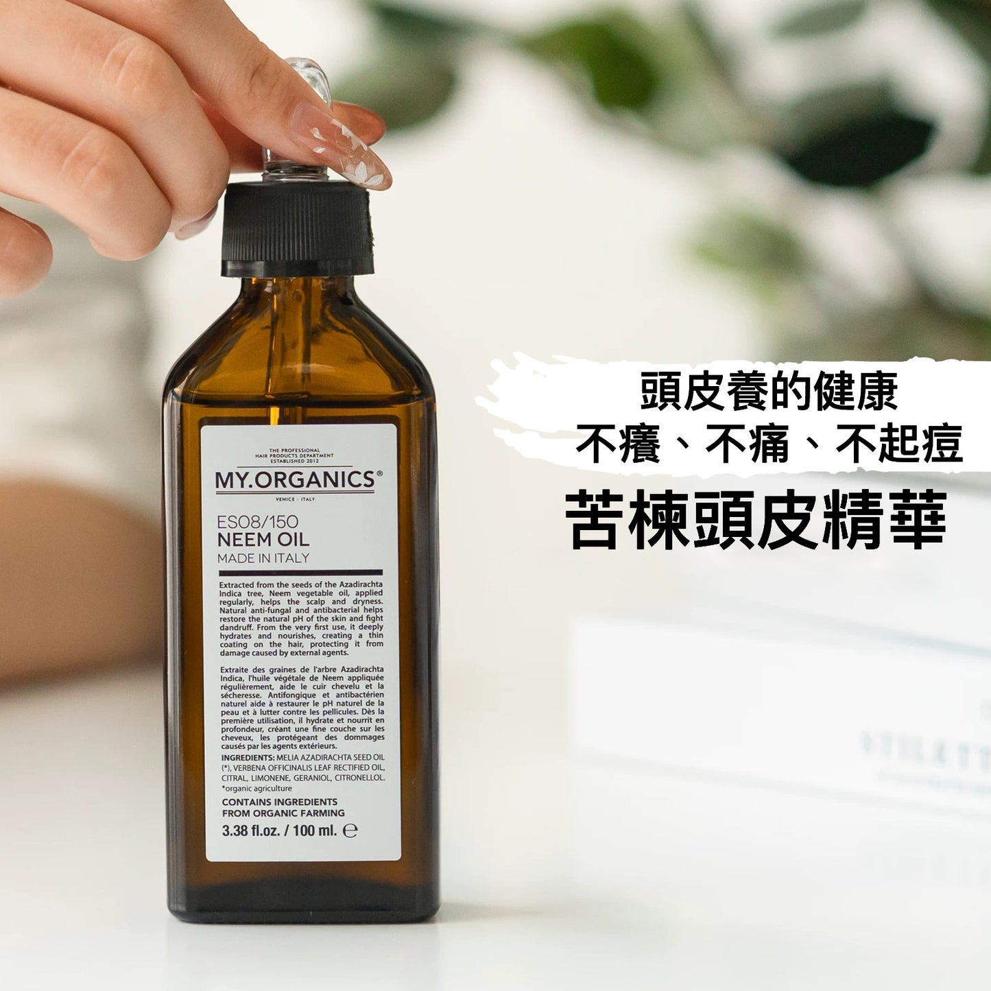 章小蕙推薦 my organics苦楝子頭皮精油有機楝樹油護髮油100ml ES08/150 NEEM OIL MYORGANICS my.organics