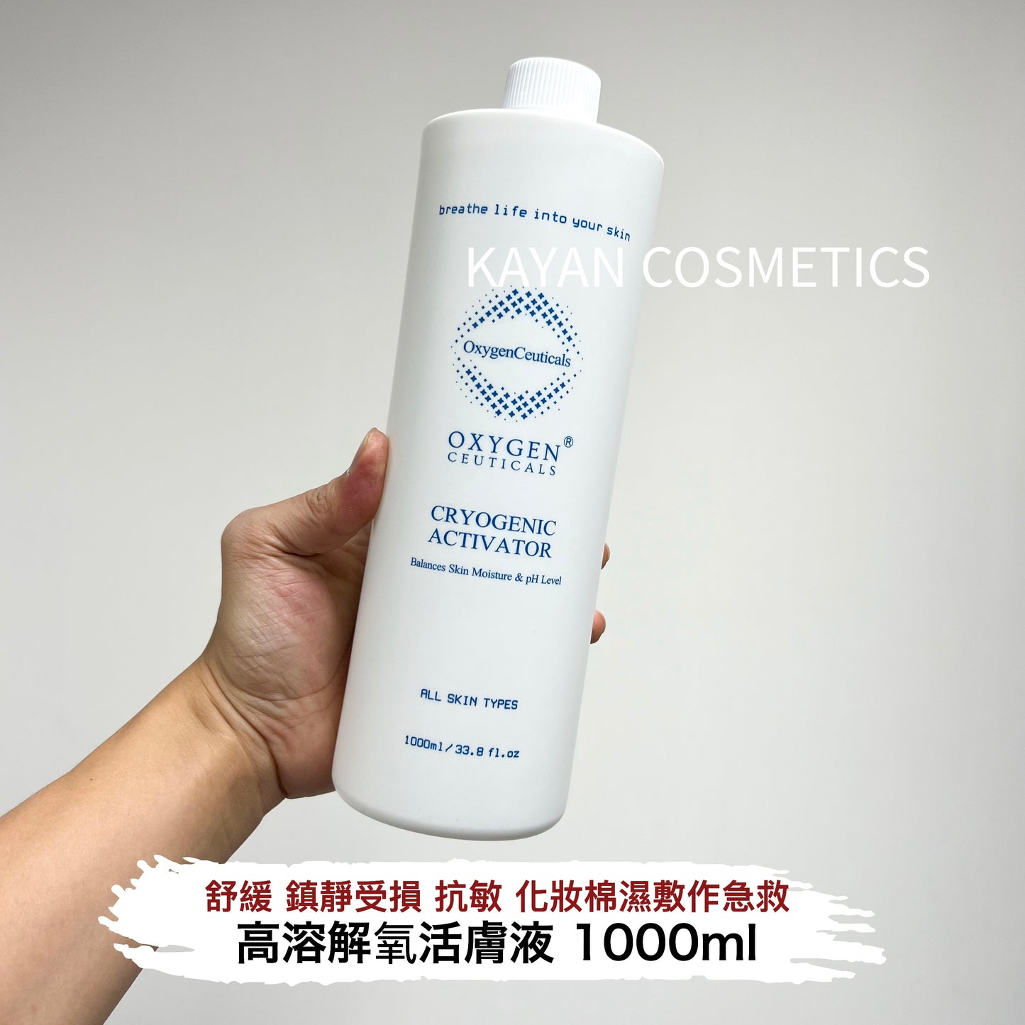 包順豐 韓國 OxygenCeuticals Cryogenic Activator 高溶解氧活膚液 1000ml Oxygen Ceuticals Cryogenic Activator 氧麗可絲 基礎活膚液/皮膚製氧機