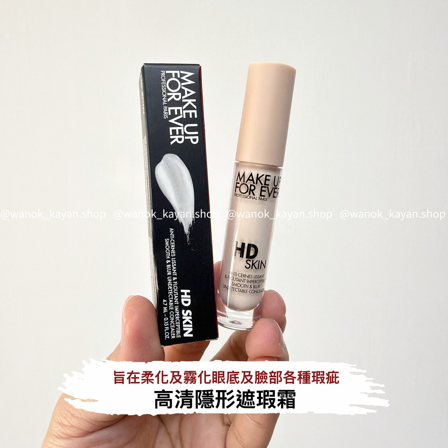 包順豐 MAKE UP FOR EVER HD SKIN高清隱形遮瑕霜 遮瑕液膏膠原棒高清無痕遮瑕筆隱形毛孔遮蓋黑眼圈痘印持久 4.7ml MAKEUP FOR EVER HD SKIN