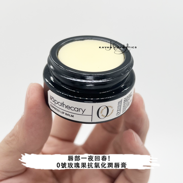 英草社 ilapothecary 0號玫瑰果抗氧化潤唇膏唇 HE TENNAX EXPRESS LIP BALM 15g