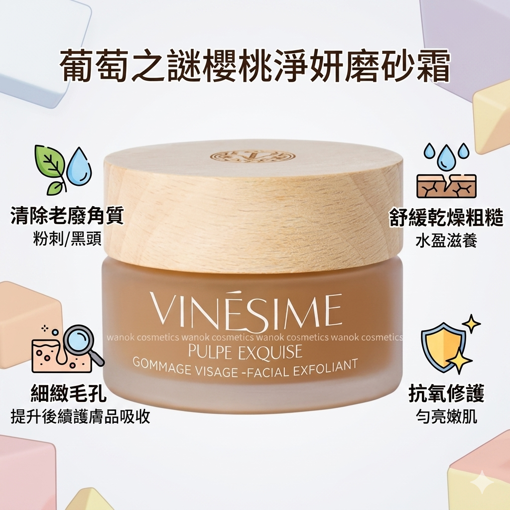 Vinesime Pulpe Exquise Gommage Visage 葡萄之謎櫻桃淨妍磨砂霜 50ml