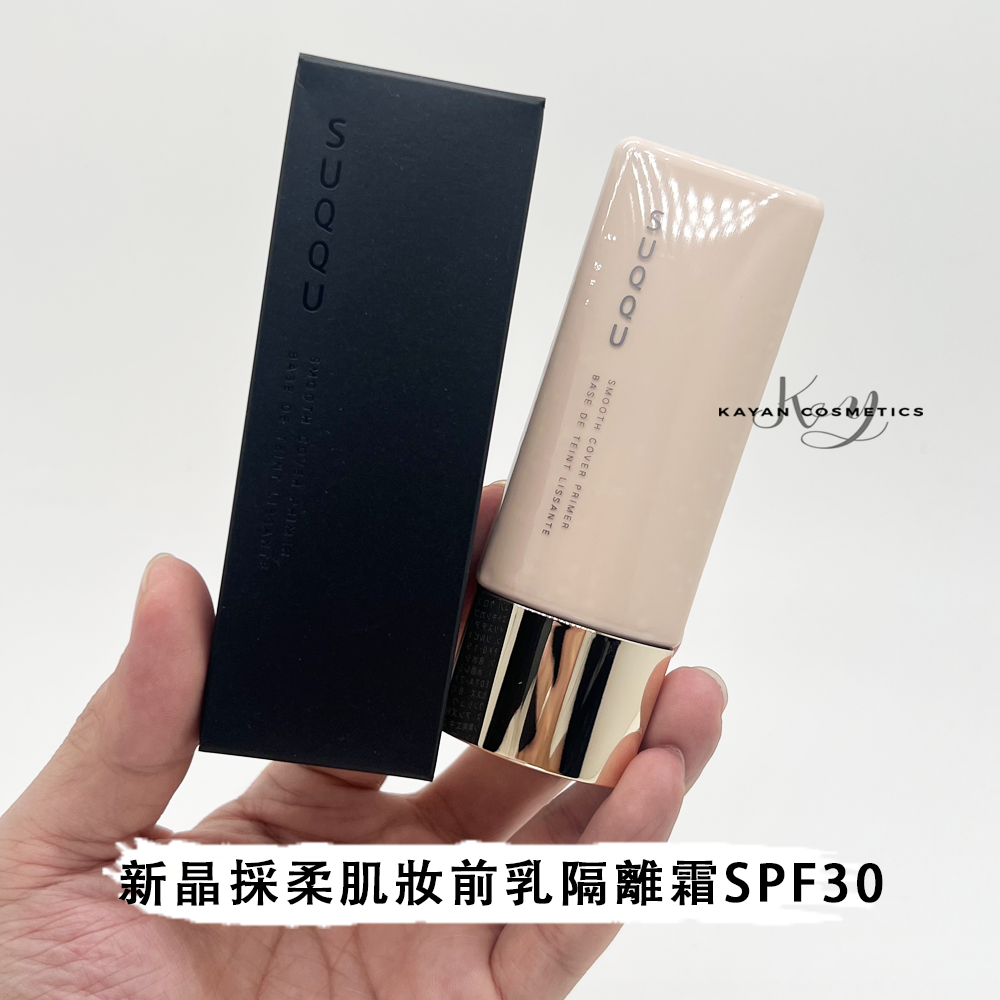 SUQQU 新晶採柔肌妝前乳隔離霜 SPF30 素顏光感 晶採極潤妝前乳 SMOOTH COVER PRIMER BASE DE TEINT LISSANTE 30ml