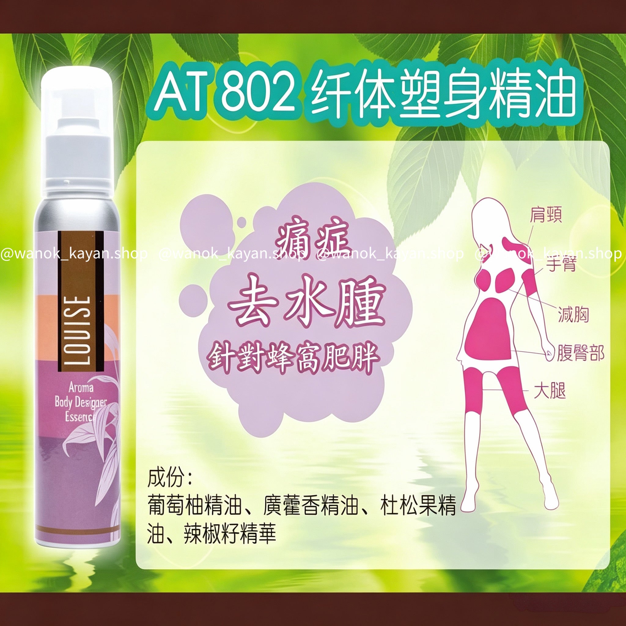LOVISE AT802 複芳微乳纖體塑身精油 150ml LOVISE Louise Aroma Body Designer Essence Oil