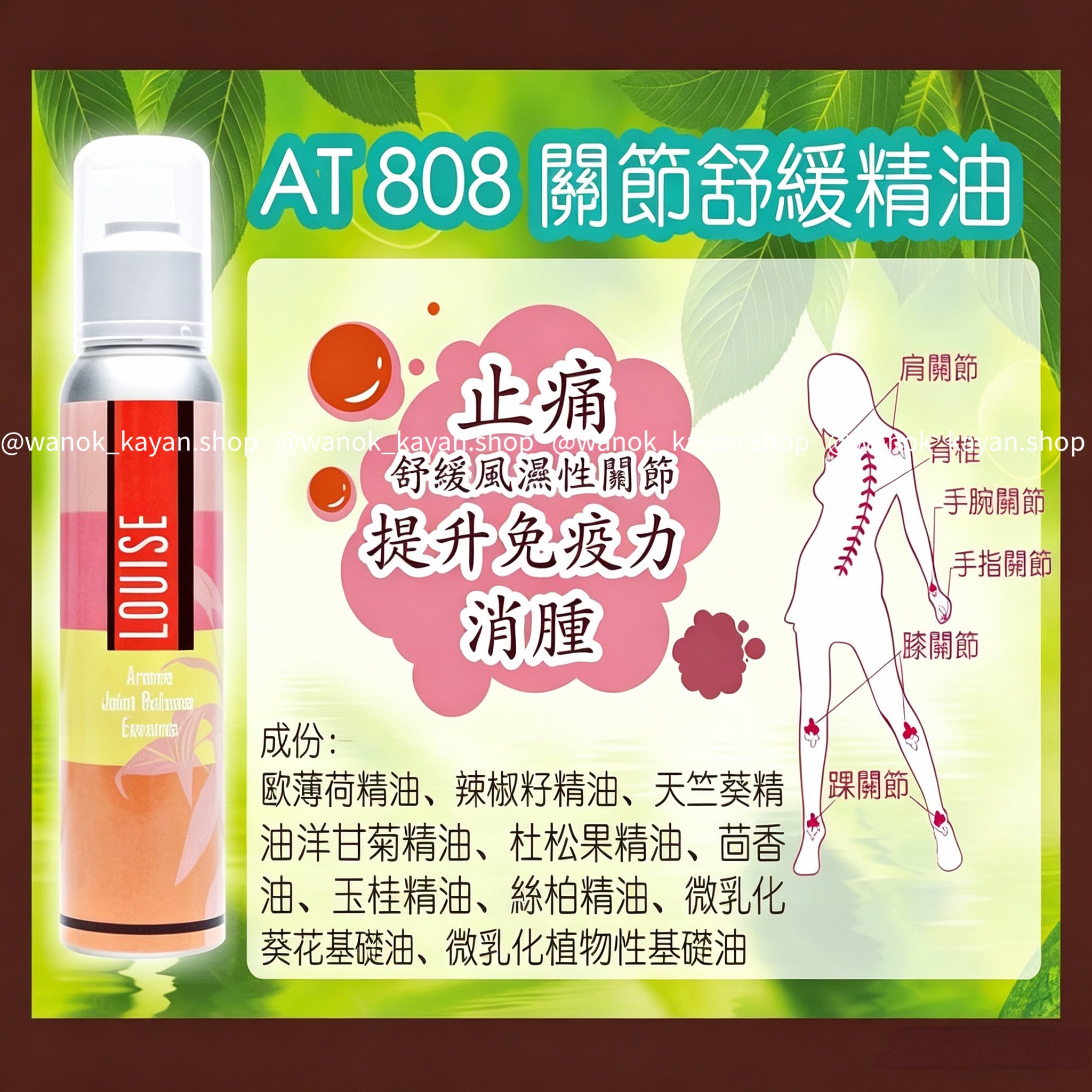 Lovise Louise AT808 關節舒緩精油 150ml Aroma Joint Release Essence